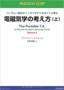 杉原崇憲著「電磁気学の考え方（上）」